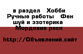  в раздел : Хобби. Ручные работы » Фен-шуй и эзотерика . Мордовия респ.